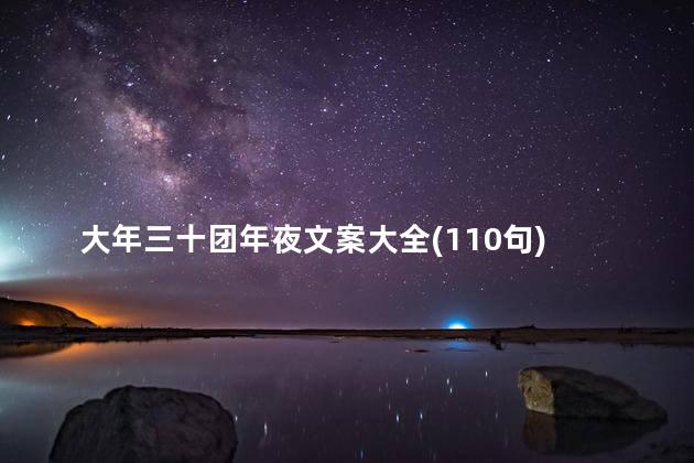 大年三十团年夜文案大全(110句) 大年三十是除夕吗